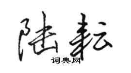 骆恒光陆耘行书个性签名怎么写