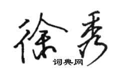 骆恒光徐秀行书个性签名怎么写