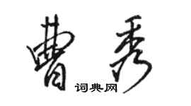 骆恒光曹秀行书个性签名怎么写
