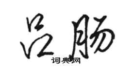 骆恒光吕肠行书个性签名怎么写