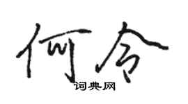 骆恒光何令行书个性签名怎么写