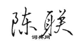 骆恒光陈联行书个性签名怎么写