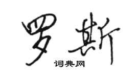 骆恒光罗斯行书个性签名怎么写