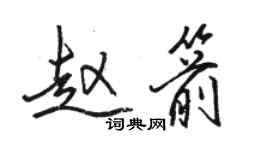 骆恒光赵箭行书个性签名怎么写
