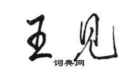 骆恒光王见行书个性签名怎么写