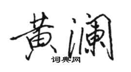 骆恒光黄澜行书个性签名怎么写