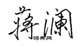 骆恒光蒋澜行书个性签名怎么写
