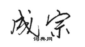 骆恒光成宗行书个性签名怎么写