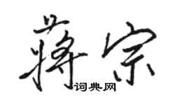 骆恒光蒋宗行书个性签名怎么写