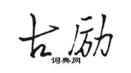 骆恒光古励行书个性签名怎么写