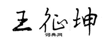 曾庆福王征坤行书个性签名怎么写