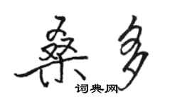 骆恒光桑多行书个性签名怎么写