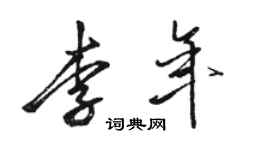骆恒光李年行书个性签名怎么写