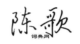 骆恒光陈歌行书个性签名怎么写