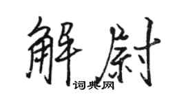 骆恒光解尉行书个性签名怎么写
