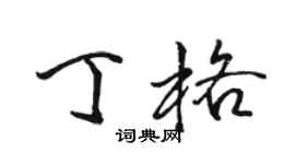 骆恒光丁格行书个性签名怎么写