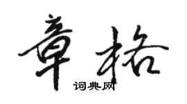 骆恒光章格行书个性签名怎么写
