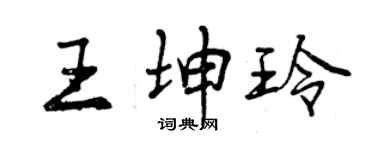 曾庆福王坤玲行书个性签名怎么写