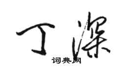 骆恒光丁深行书个性签名怎么写