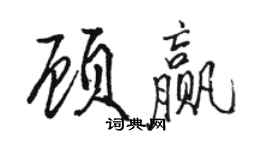 骆恒光顾赢行书个性签名怎么写