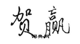 骆恒光贺赢行书个性签名怎么写