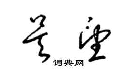 梁锦英吴望草书个性签名怎么写
