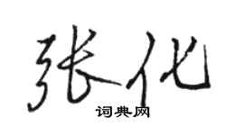 骆恒光张化行书个性签名怎么写