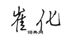 骆恒光崔化行书个性签名怎么写
