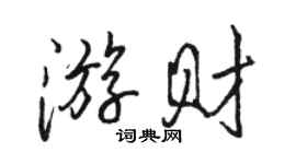 骆恒光游财行书个性签名怎么写