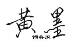 骆恒光黄墨行书个性签名怎么写