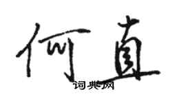 骆恒光何直行书个性签名怎么写