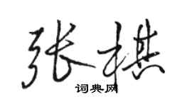 骆恒光张棋行书个性签名怎么写