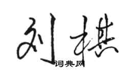 骆恒光刘棋行书个性签名怎么写