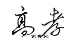 骆恒光高孝行书个性签名怎么写
