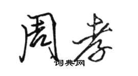 骆恒光周孝行书个性签名怎么写