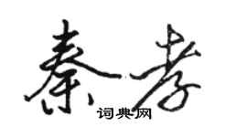 骆恒光秦孝行书个性签名怎么写