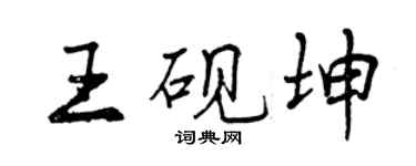 曾庆福王砚坤行书个性签名怎么写