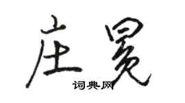 骆恒光庄冕行书个性签名怎么写