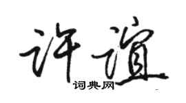 骆恒光许谊行书个性签名怎么写