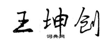 曾庆福王坤创行书个性签名怎么写
