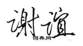 骆恒光谢谊行书个性签名怎么写