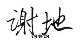 骆恒光谢地行书个性签名怎么写