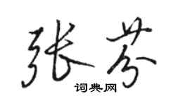 骆恒光张芬行书个性签名怎么写