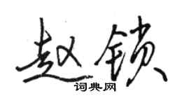 骆恒光赵锁行书个性签名怎么写