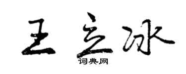 曾庆福王立冰行书个性签名怎么写