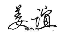 骆恒光姜谊行书个性签名怎么写
