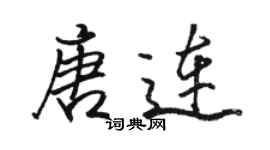 骆恒光唐连行书个性签名怎么写
