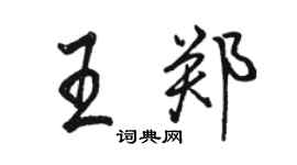 骆恒光王郑行书个性签名怎么写