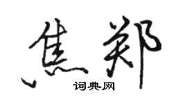 骆恒光焦郑行书个性签名怎么写