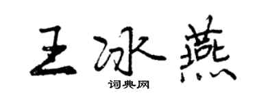 曾庆福王冰燕行书个性签名怎么写